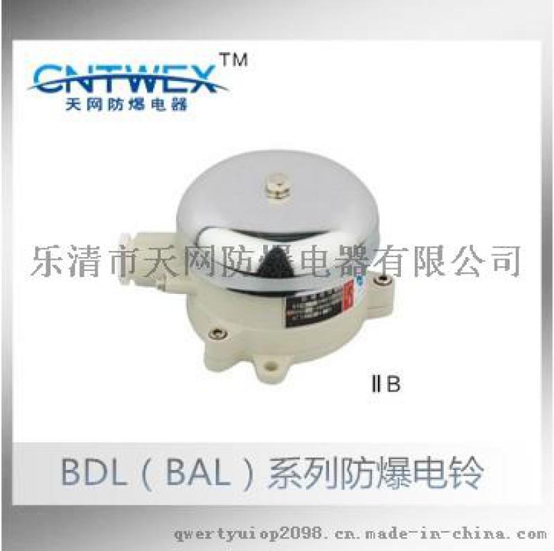 BDL-125-24V防爆电铃