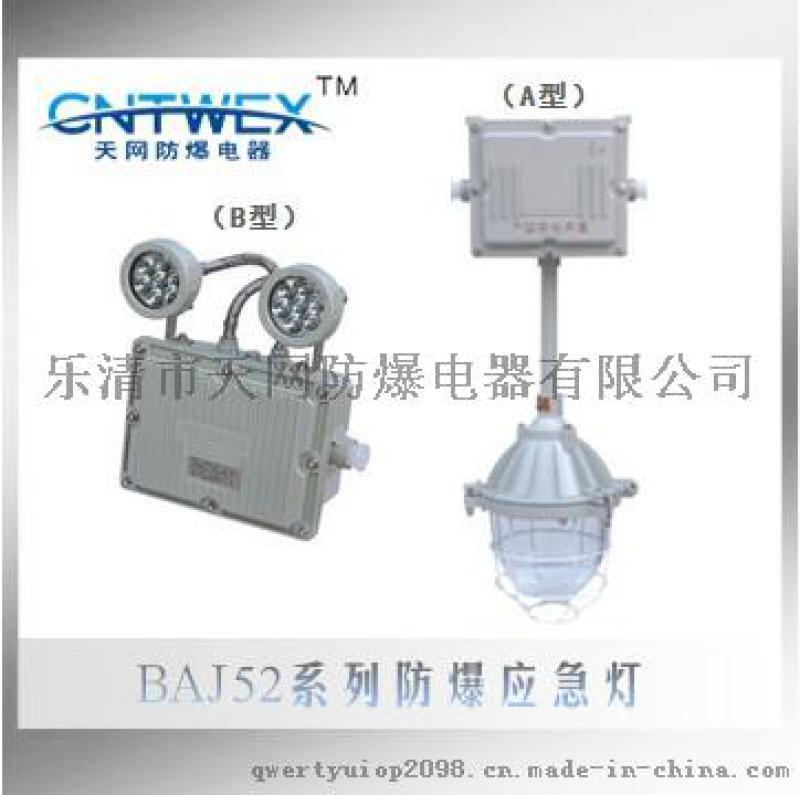 BAJ52（BCJ）系列防爆应急灯